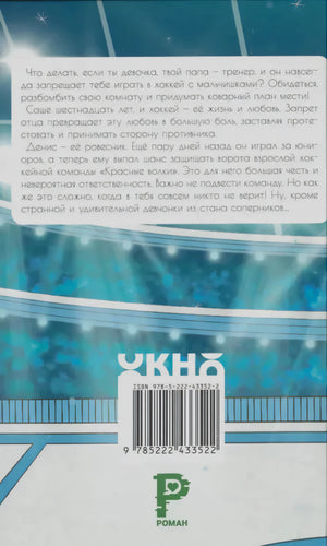Задняя обложка «Играем честно!» с аннотацией, логотипом издательства и штрихкодом