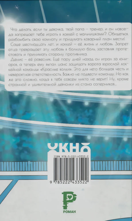Задняя обложка «Играем честно!» с аннотацией, логотипом издательства и штрихкодом