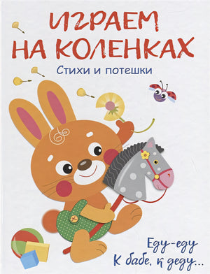 Обложка Играем на коленках Стихи и потешки 978-5-9951-3747-4