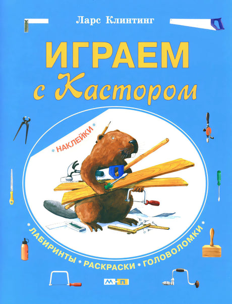 Играем с Кастором 9785000415726