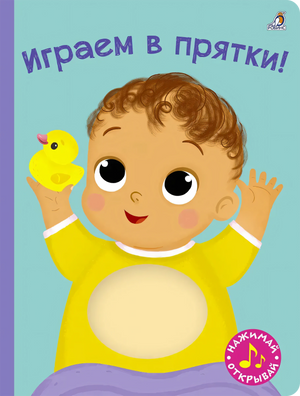 Играем в прятки! Книжка-картонка с пищалкой