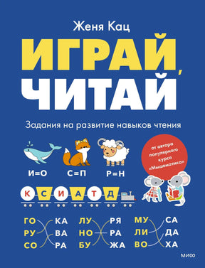 Обложка книги «Играй, читай» с ребусами и мультяшными животными на синем фоне