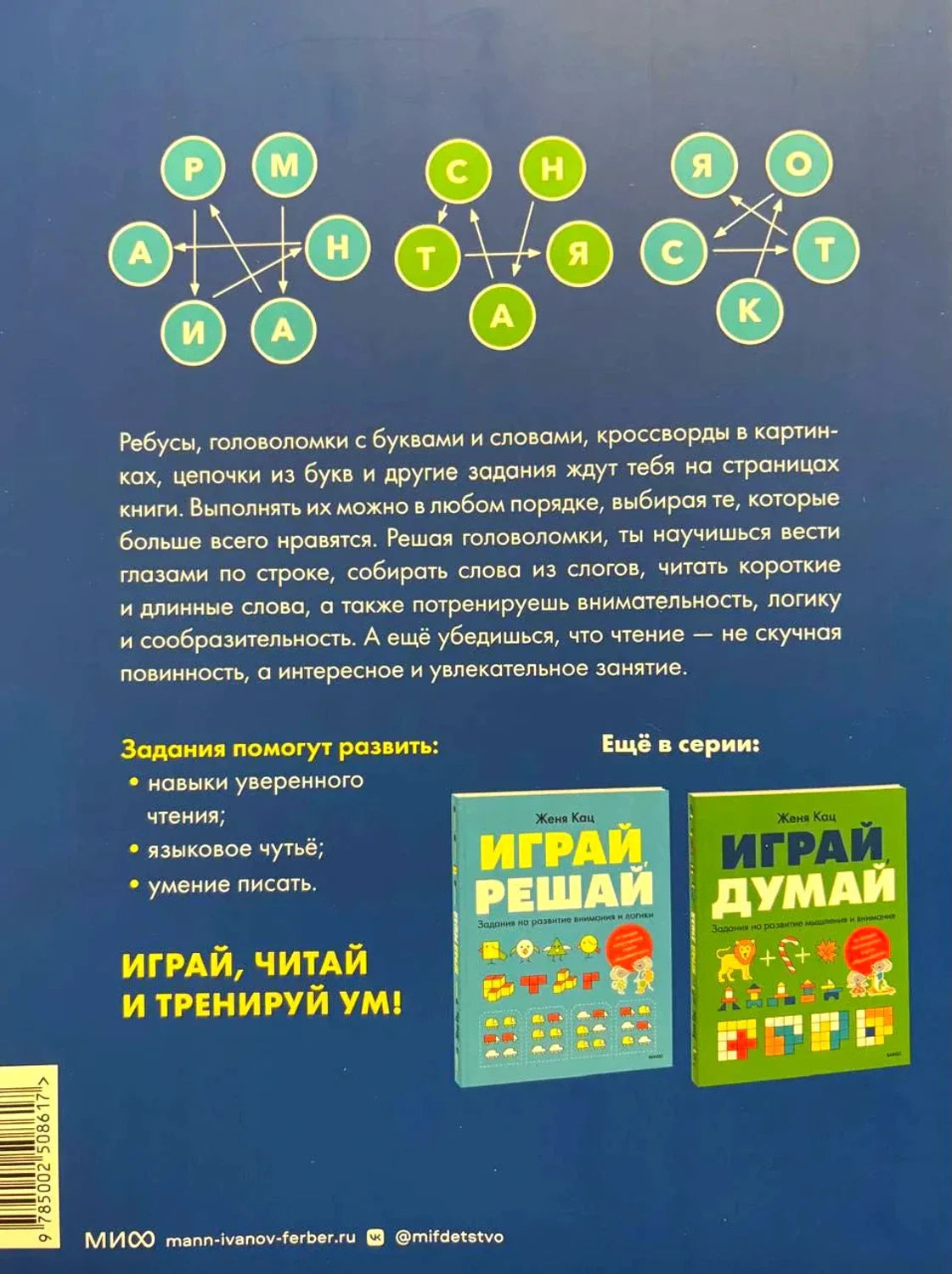 Задняя обложка с описанием заданий и книгами серии «Играй, решай» и «Играй, думай»