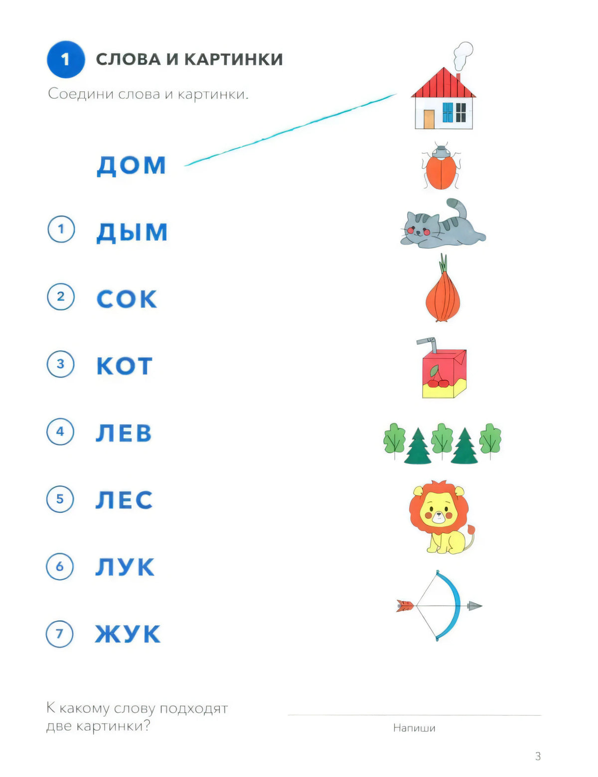 Страница 3 с заданием «Слова и картинки»: слова и цветные рисунки для соединения