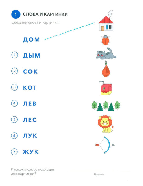 Страница 3 с заданием «Слова и картинки»: слова и цветные рисунки для соединения