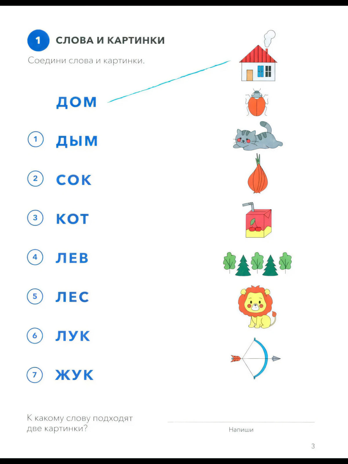 Страница 3: задание «Слова и картинки» с домом, котом, жуком и другими рисунками