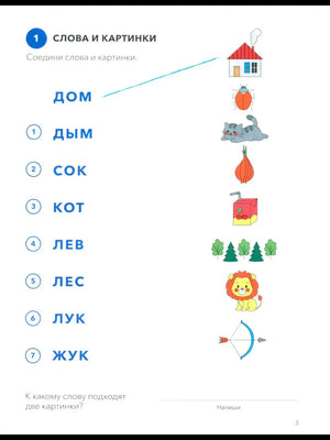 Страница 3: задание «Слова и картинки» с домом, котом, жуком и другими рисунками
