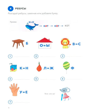 Страница 6: ребусы с китом, домом, львом, соком и шаром