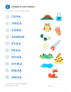 Страница 7: «Слова и картинки» со словами гора, лиса, сова, замок
