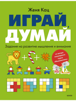 Передняя обложка книги «Играй, думай» Жени Кац с цветными заданиями