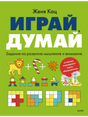 Передняя обложка книги «Играй, думай» Жени Кац с цветными заданиями