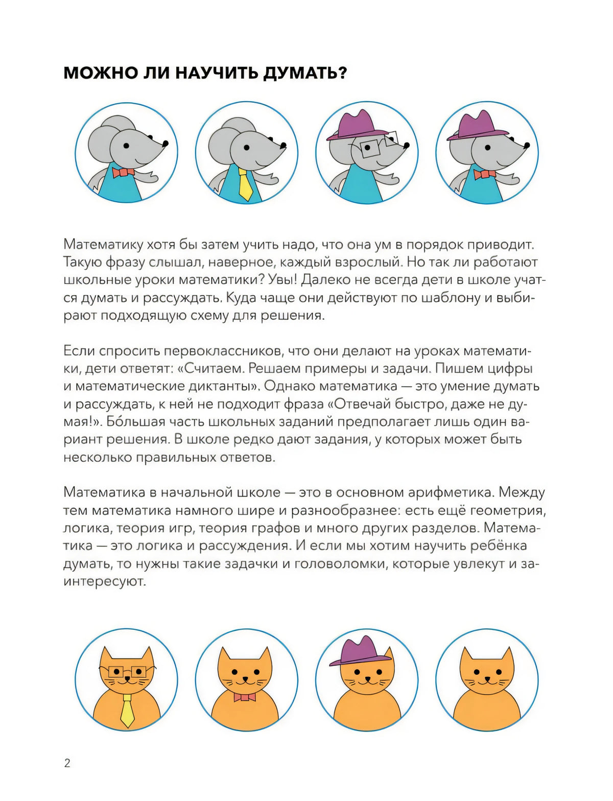 Страница 2 с вступлением «Можно ли научить думать?» и рисунками мышей и котов