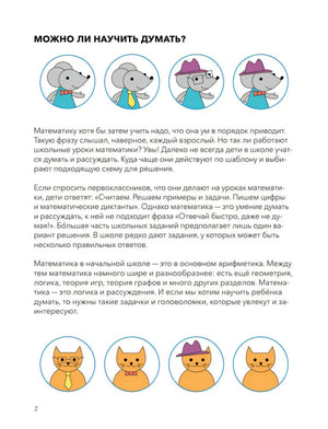 Страница 2 с вступлением «Можно ли научить думать?» и рисунками мышей и котов