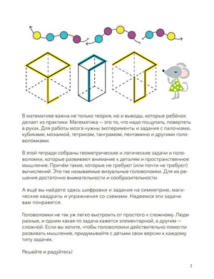 Страница 3 с вступлением о головоломках, кубах и мышонком