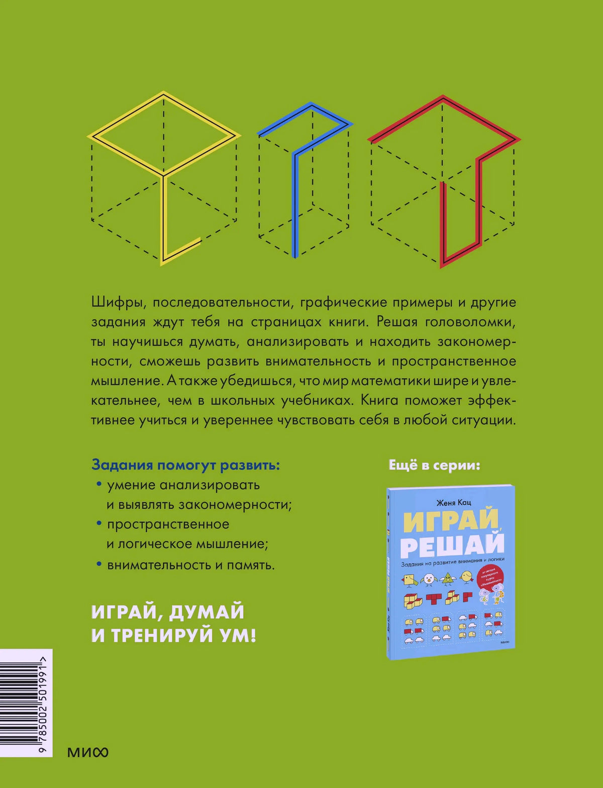 Задняя обложка «Играй, думай» с описанием заданий, списком навыков и штрихкодом