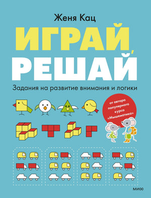 Обложка книги Жени Кац «Играй, решай» с логическими заданиями
