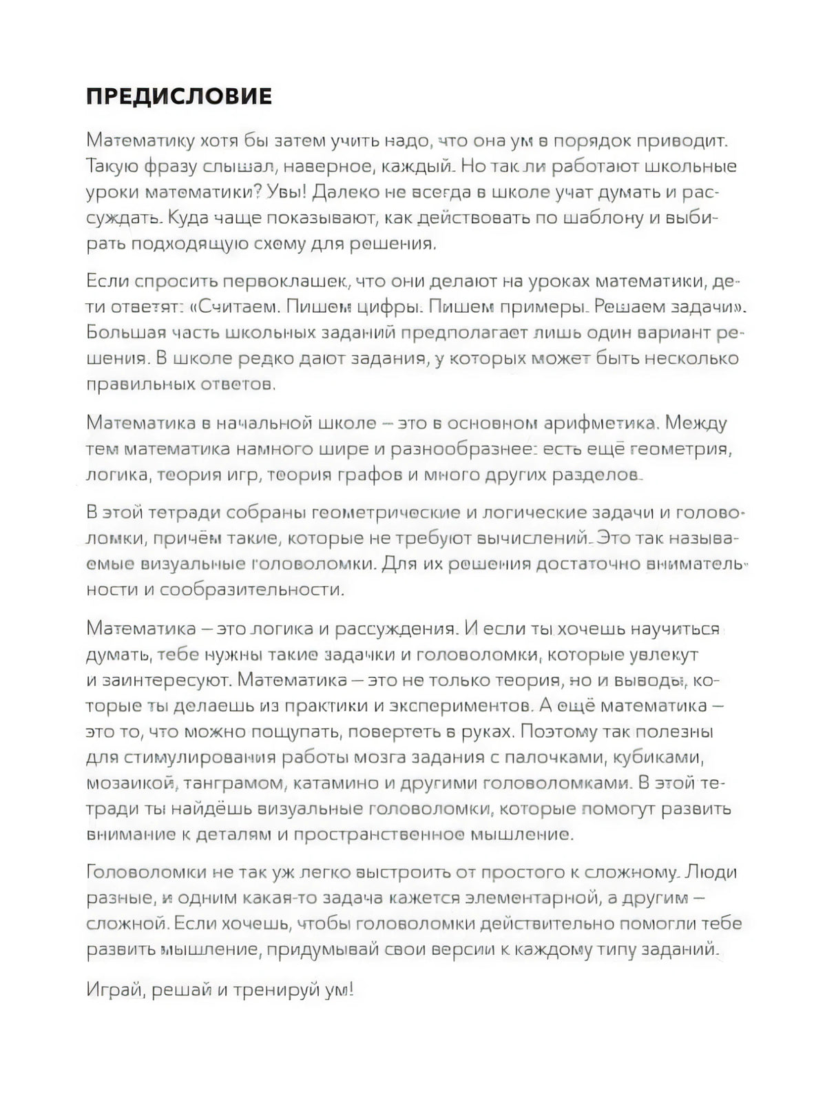 Страница предисловия с текстом о математических головоломках
