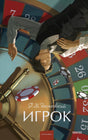 Игрок 9785002503131