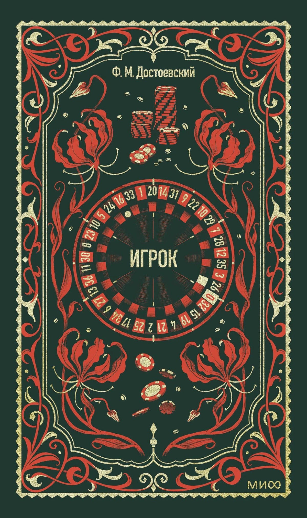Обложка «Игрок» Ф. М. Достоевского с орнаментом, рулеткой и фишками