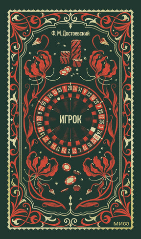 Обложка «Игрок» Ф. М. Достоевского с орнаментом, рулеткой и фишками