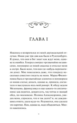 Начало главы I романа «Игрок», страница 7