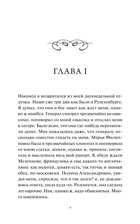 Начало главы I романа «Игрок», страница 7
