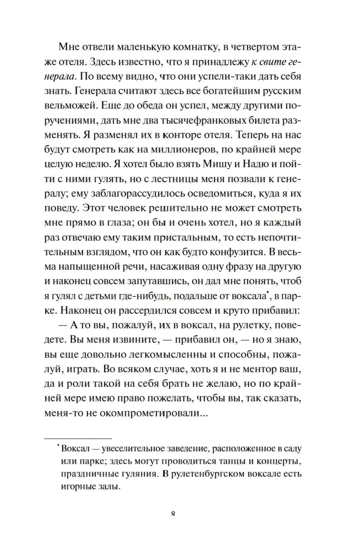 Страница 8 романа с текстом и сноской о воксале