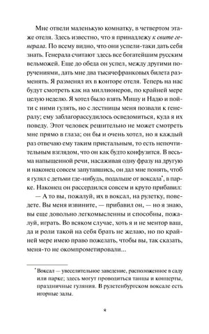 Страница 8 романа с текстом и сноской о воксале