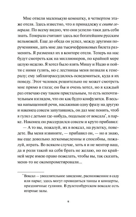Страница 8 романа с текстом и сноской о воксале