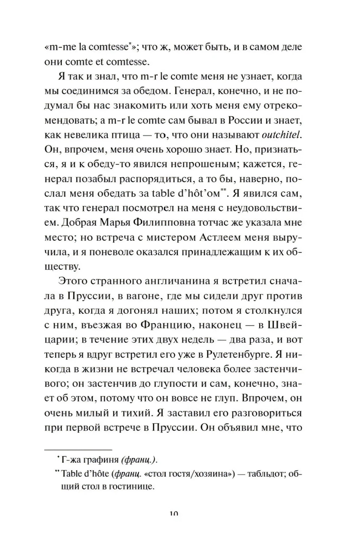 Страница 10 романа с продолжением текста и французскими сносками