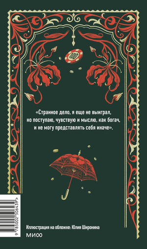 Задняя обложка с цитатой, красным орнаментом, фишкой и зонтом