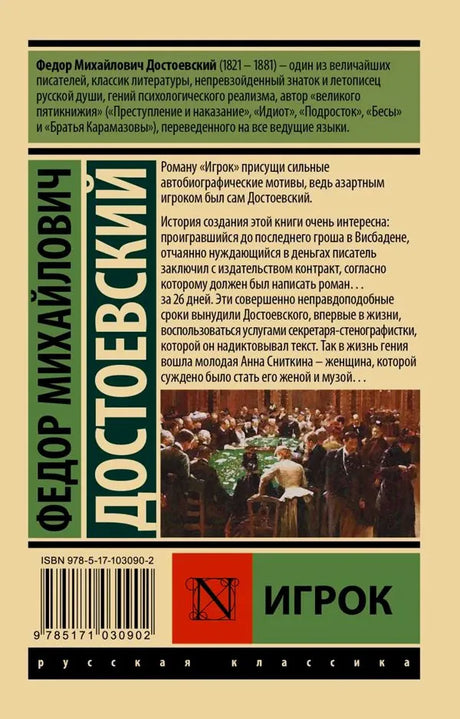 Задняя обложка «Игрока» с аннотацией, репродукцией картины и штрихкодом.