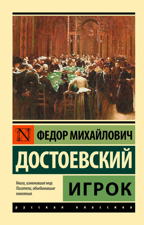 Обложка романа «Игрок» Федора Достоевского с картиной игорного зала.