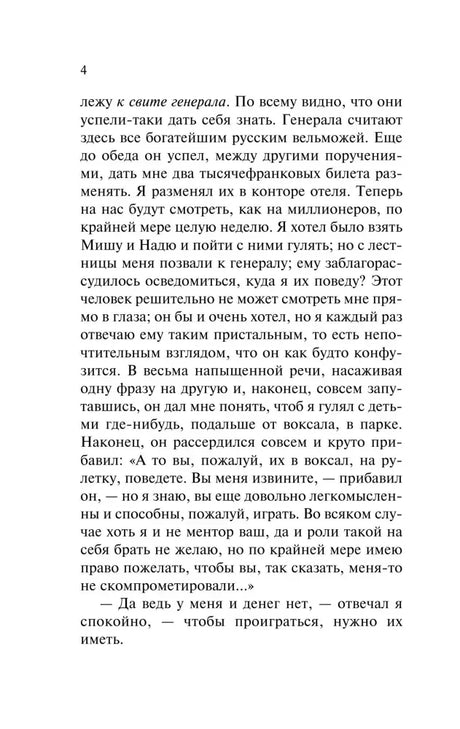 Страница 4 романа «Игрок».