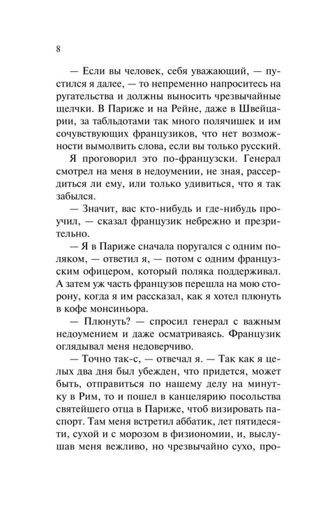 Страница 8 романа «Игрок».