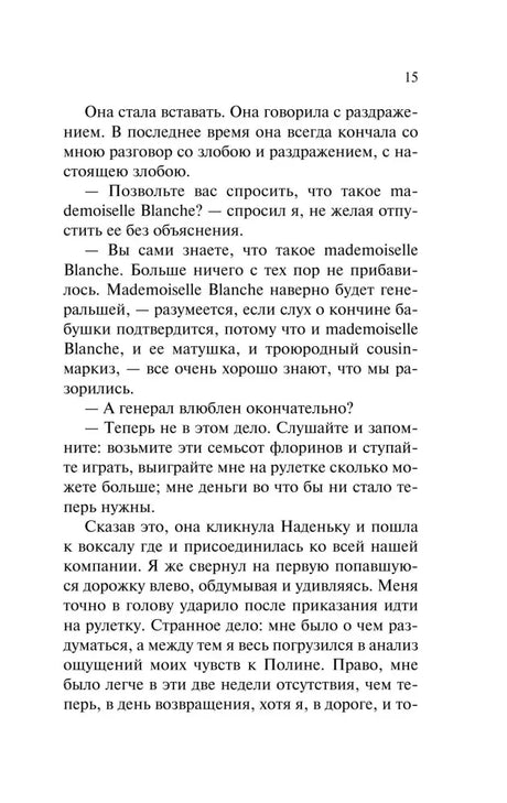 Страница 15 романа «Игрок».