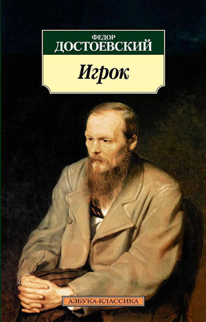 Обложка «Игрок» Федора Достоевского в серии «Азбука-классика».