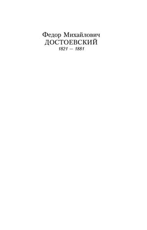 Форзац с именем Федора Михайловича Достоевского и датами жизни 1821—1881.