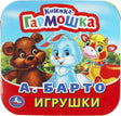 Обложка книжки-гармошки «Игрушки» А. Барто: медвежонок, зайчик и телёнок на фоне природы. Изд. Умка.
