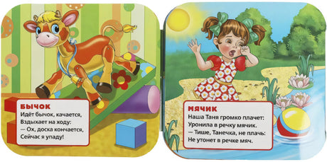 Разворот книжки: стихи «Бычок» (иллюстрация телёнка) и «Мячик» (девочка Таня у пруда).