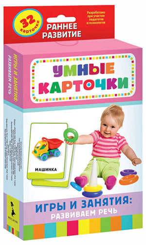 Обложка Игры и занятия: развиваем речь (Разв. карточки 0+) null