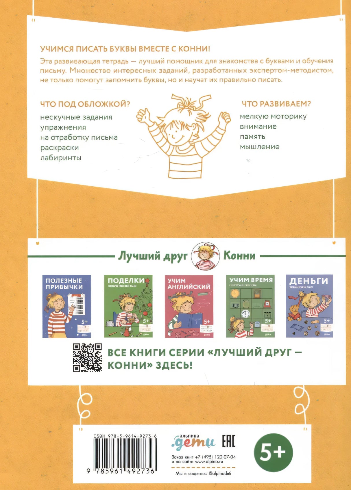 Игры с буквами. Знакомимся с буквами и учимся их писать. Развивающие тетради вместе с Конни! null - 1
