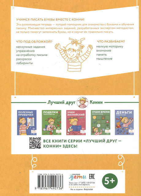 Игры с буквами. Знакомимся с буквами и учимся их писать. Развивающие тетради вместе с Конни! null - 1