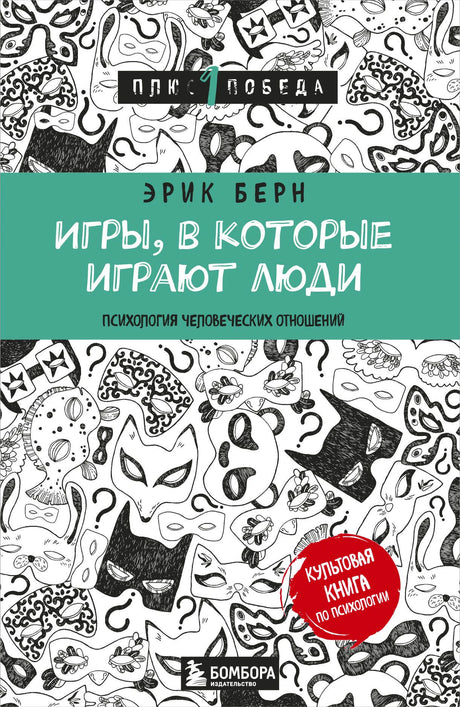 Фронтальная обложка книги Эрика Берна «Игры, в которые играют люди» с рисунками масок.