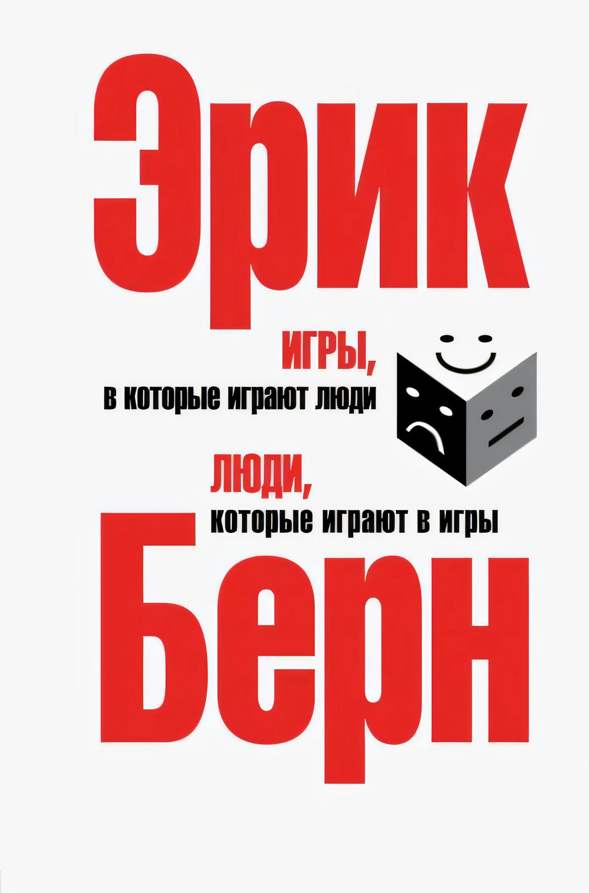 Обложка Игры, в которые играют люди. Люди, которые играют в игры 978-5-699-27303-4