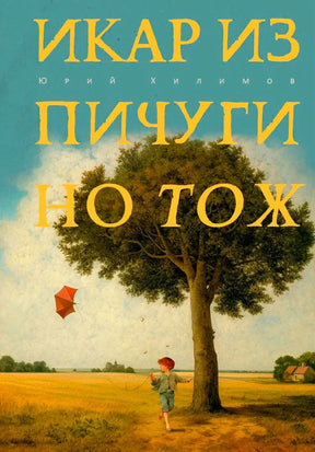 Обложка книги «Икар из Пичугино тож»: мальчик с воздушным змеем у большого дерева