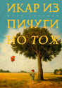 Обложка книги «Икар из Пичугино тож»: мальчик с воздушным змеем у большого дерева