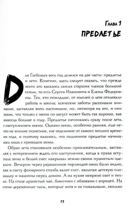 Начало главы 1 «Предметы», страница 13 с художественным текстом