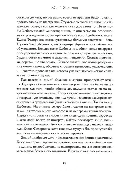Страница 14 книги Юрия Хилимова с продолжением художественного текста