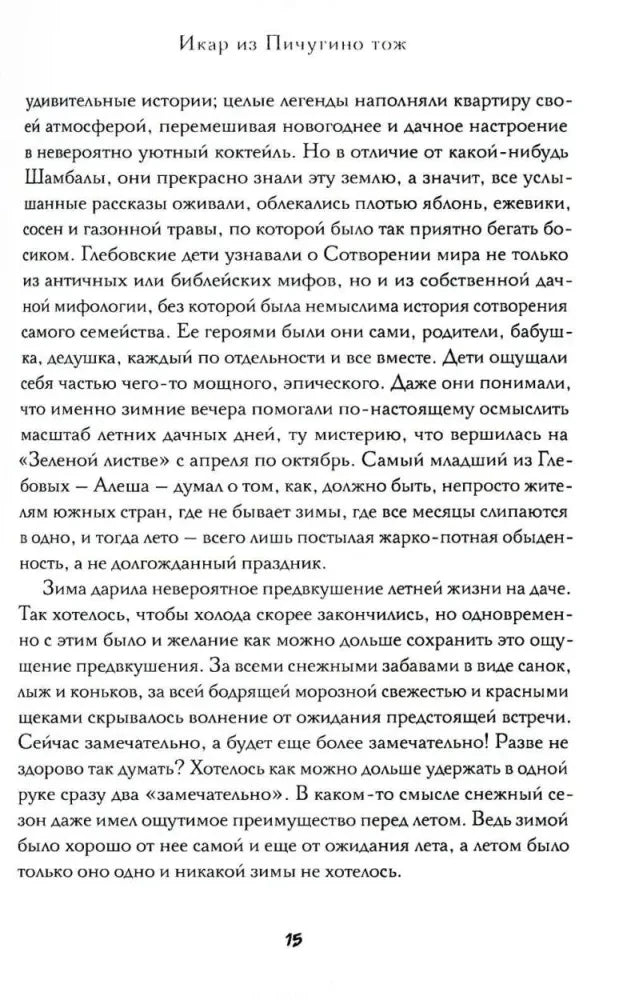 Страница 15 книги «Икар из Пичугино тож» с художественным текстом